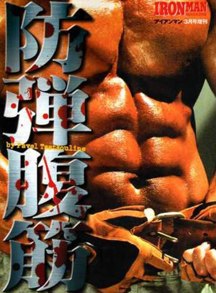 防弾腹筋 パベル サッソーリン著 05年3月号増刊 カラダ改造マガジン Ironman Japan